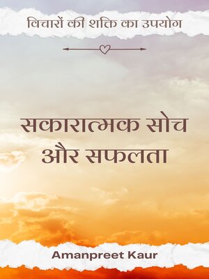 cover image of सकारात्मक सोच और सफलता